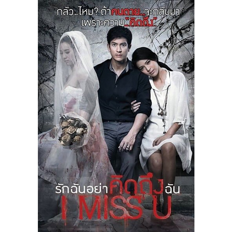 DVD หนังไทย I MISS U รักฉันอย่าคิดถึงฉัน (2555) (แถมปก)