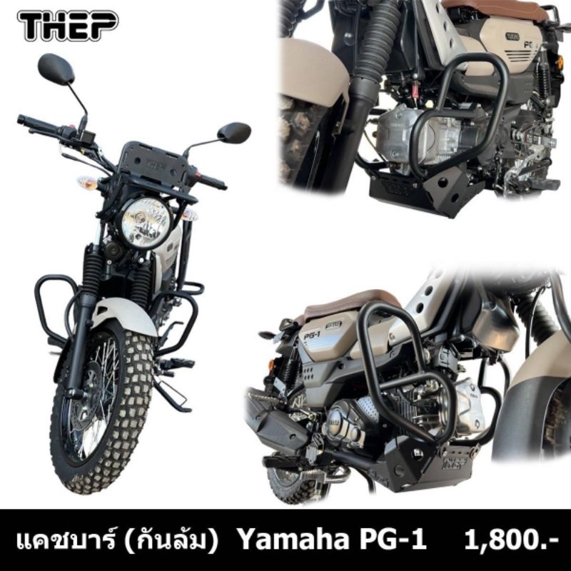 แคชบาร์กันล้มPg-1Yamahaปีใหม่ 2025 และรุ่นเดิม แบรนด์THEP