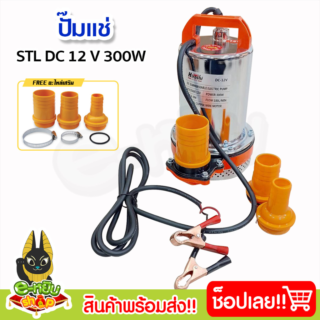 ปั๊มน้ำDC ปั๊มจุ่ม ปั๊มแช่ 12V-24V (300W-350W) พร้อมชุดอะไหล่