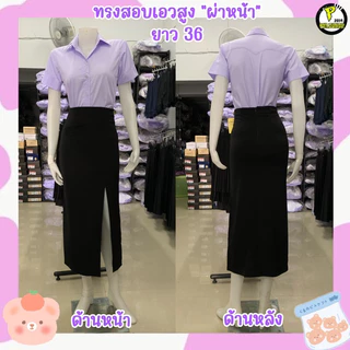 กระโปรงผ่าหน้ารุ่นยาวเอวสูง ผ้ายืด รุ่นมีกระเป๋า ยาว32ถึง40นิ้ว