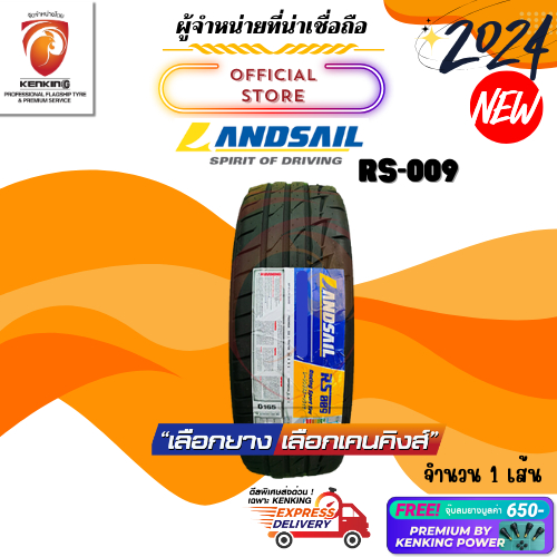 ผ่อน0% 195/50 R16 LANDSAIL RS-009 ยางใหม่ปี 2024 ( 1 เส้น) ยางขอบ16 Free!! จุ๊บยาง Kenking Power 650฿