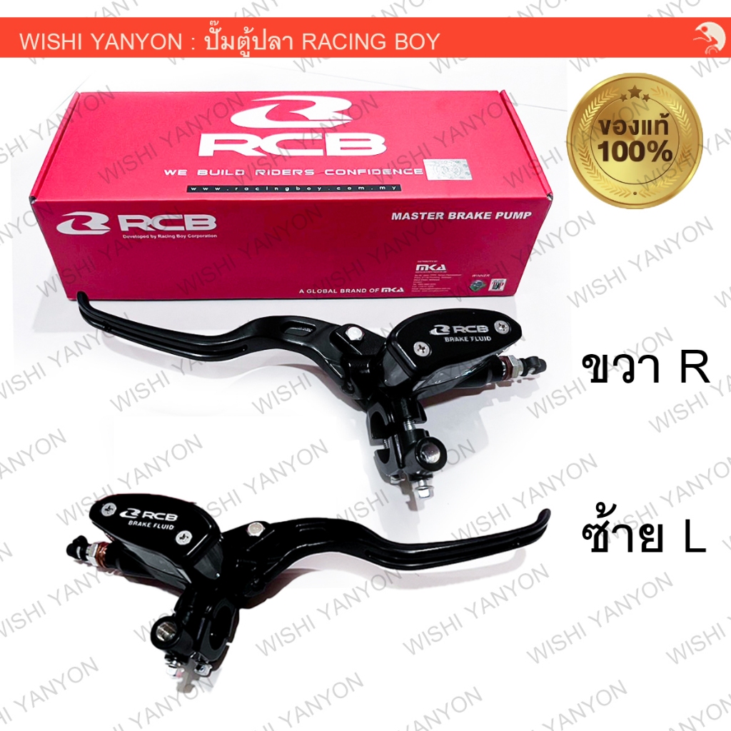 RACING BOY แท้100% ปั๊มตู้ปลา รุ่น E2 14mm. ใส่ได้ทุกรุ่น ด้านซ้าย ขวา มี ก้านเบรค อะไหล่แยกขาย