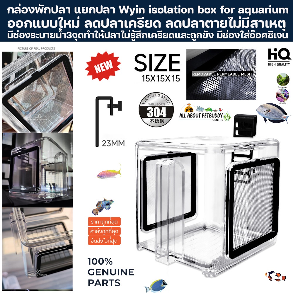 กล่องพักปลา 15x15x15 ออกแบบใหม่ ลดความเครียด ลดการตายของปลา แบรนด์ดัง Wyin กักโรคปลา แยกปลากัดกัน แยกปลา พักปลา แยกปลา