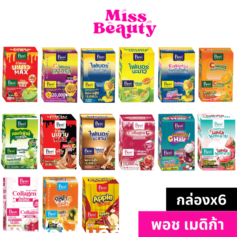 (กล่องx6ซอง)พอช เมดิก้า ไฟเบอร์มะนาว/สับปะรด/มะขาม/ส้มเขียวหวาน/โพรไบโอติก MC.Plus/Posh Medica Fiber
