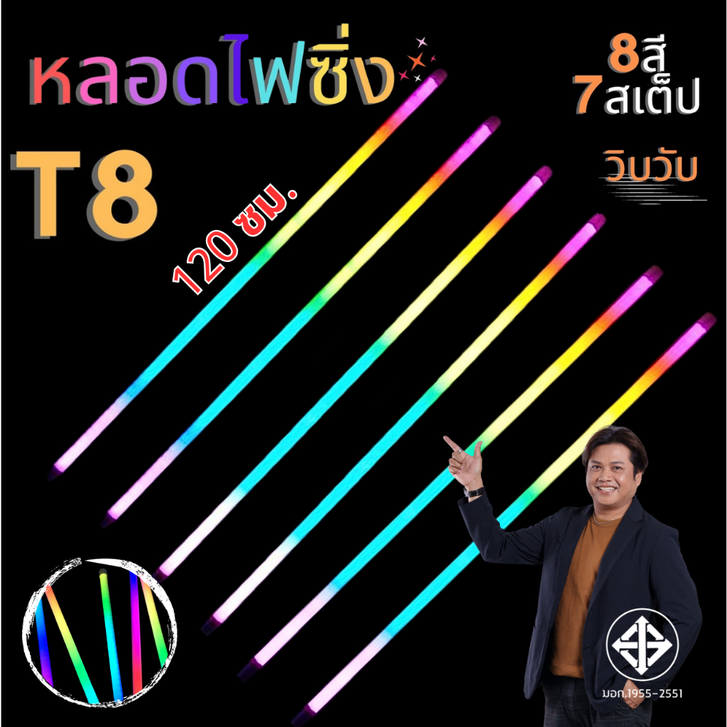 หลอดไฟสี หลอดนีออนเปลี่ยน สีได้เองอัตโนมัติ 18w 1.20 ม งานวัด LED หลอดงานวัดหลอดยาว กันน้ำ