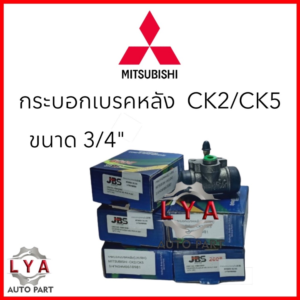 กระบอกเบรคหลัง MITSUBISHI CK2/CK5  ขนาด 3/4"