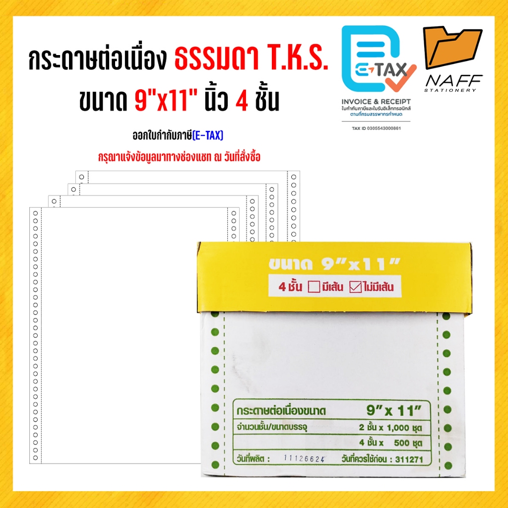 กระดาษต่อเนื่อง 9x11นิ้ว 4ชั้น 500ชุด T.K.S สีกระดาษขาว คาร์บอน/ไม่มีเส้น***(สั่งไม่เกิน 2 กล่อง/ออร์เดอร์)***
