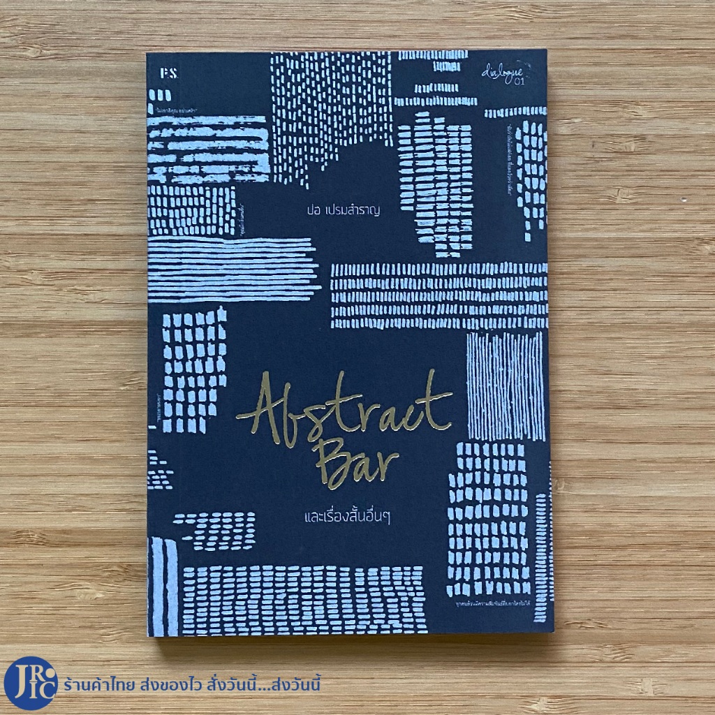 (พร้อมส่ง) หนังสือ เรื่องสั้นอื่นๆ Abstract Bar by ปอ เปรมสำราญ