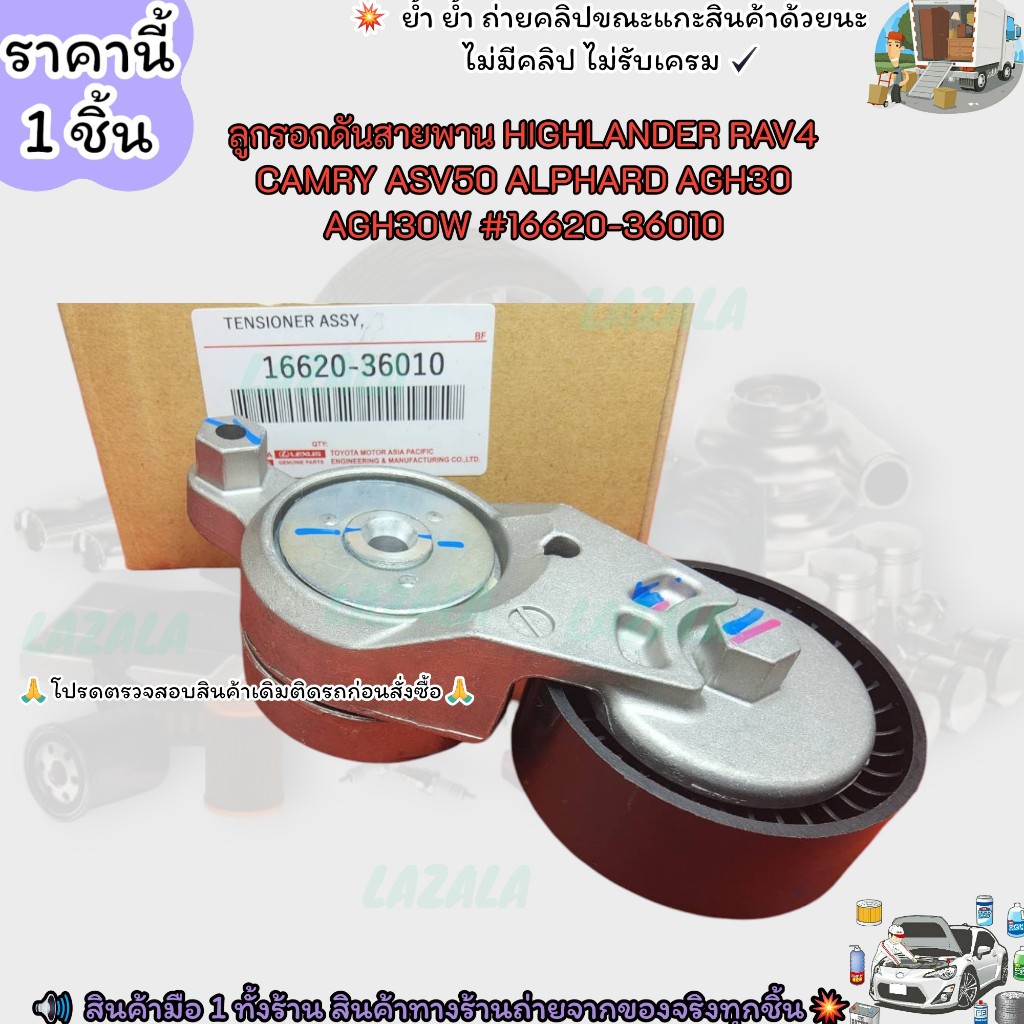 ลูกรอกดันสายพาน HIGHLANDER RAV4 CAMRY ASV50 ALPHARD AGH30 AGH30W #16620-36010--ของเข้าแล้วรีบสั่งเลย