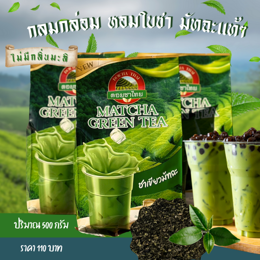 ชาเขียว ดอยชาไทย ขนาด 500 กรัม Matcha green tea //Green tea with Matcha flavor
