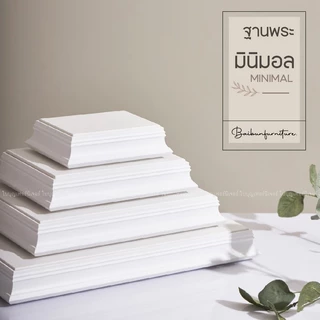 ฐานพระสีขาว สไตล์มินิมอล ใบบุญเฟอร์นิเจอร์ แท่นพระ minimal สูง 2 นิ้ว [ B048-7 ]