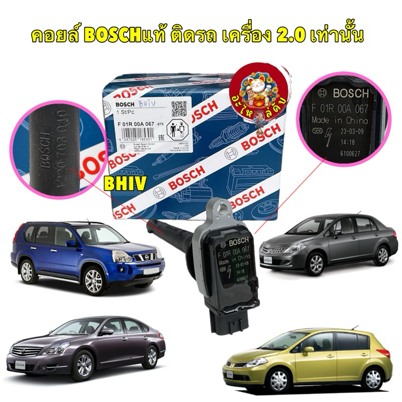 คอยล์ หัวเทียน 1ตัว Nissan Tiida 1.6 1.8 Teana J32 2.0 X-TRAIL 2.0  Bosch แท้ รหัส F01R 00A 067