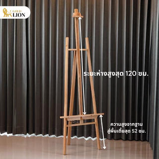 ขาตั้งกรอบรูป ขาตั้งวาดรูป Gold Lion แบบปรับระดับได้ ไม้สนนำเข้าอย่างดี