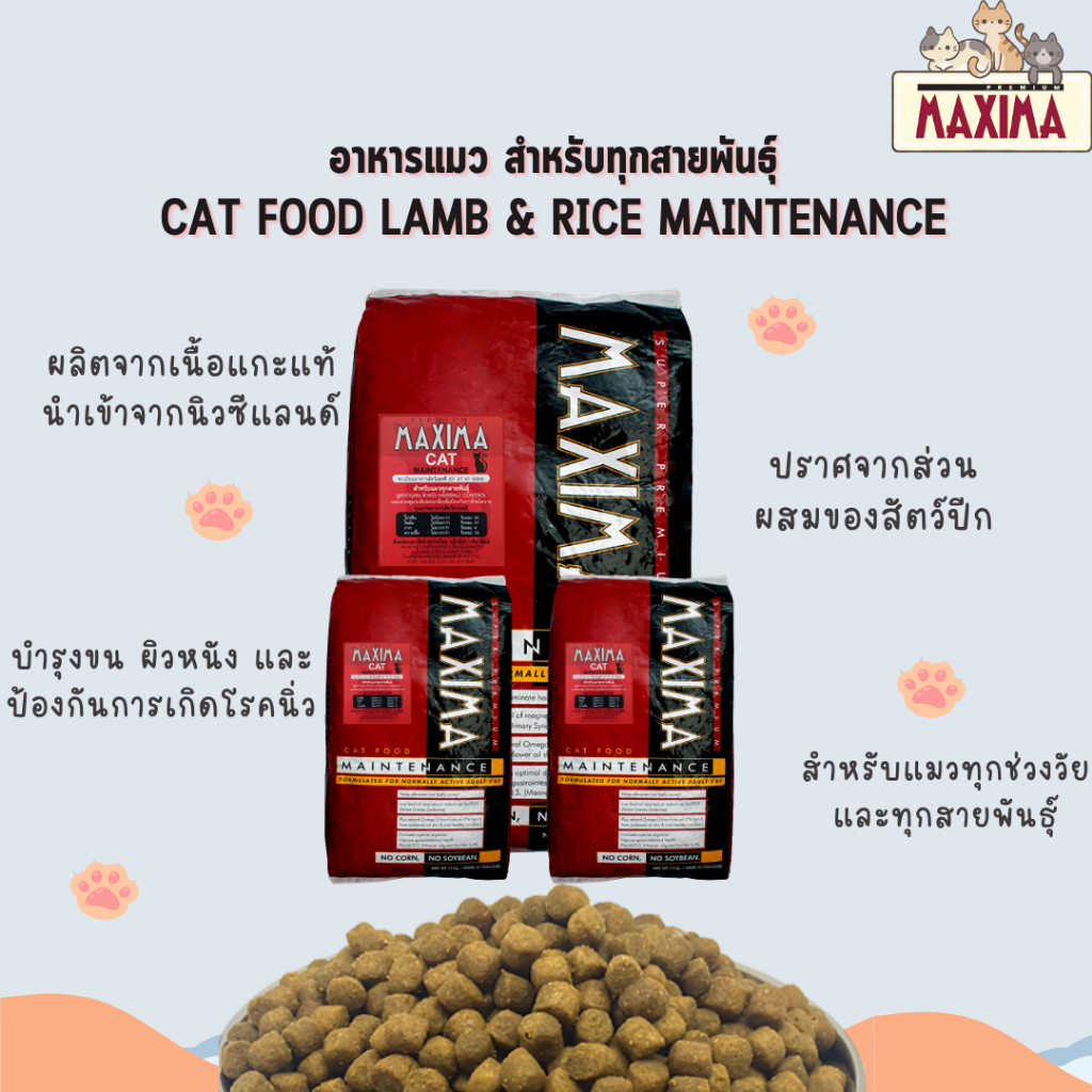 maxima อาหารแมวสูตรป้องกันโรคนิ่ว 15 กก.