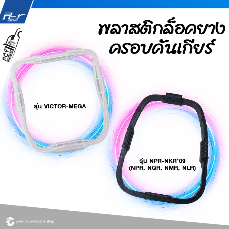 พลาสติก ล็อคยางครอบคันเกียร์ เลือกรุ่นในตัวเลือก  **VICTOR-MEGA-NPR-NKR'09