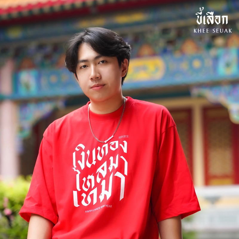 🧧 เสื้อ เงินทองไหลมาเทมา ( เสื้อใส่ตรุษจีน )🧧