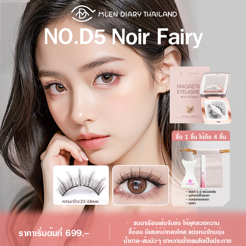 ขนตาเเม่เหล็ก MLEN Diary ของเเท้! ขนตาปลอมแม่เหล็กแบบนุ่ม No.D5 NOIR FAIRY พร้อมอุปกรณ์ - ของเเท้นำเ