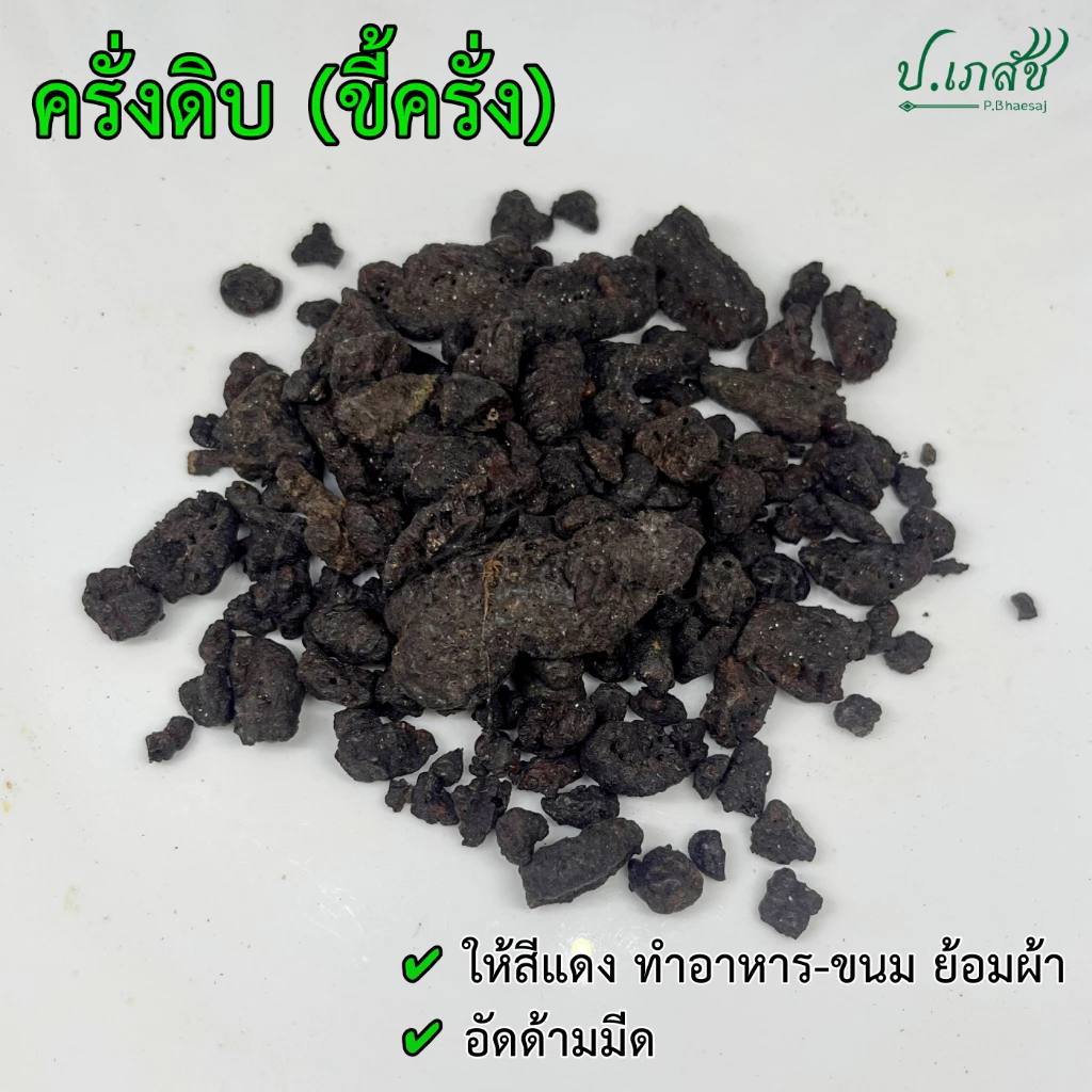 ครั่ง ครั่งดิบ ขี้ครั่ง [50 กรัม / 100 กรัม] ครั่งใส่ด้ามมีด ครั่งย้อมผ้า
