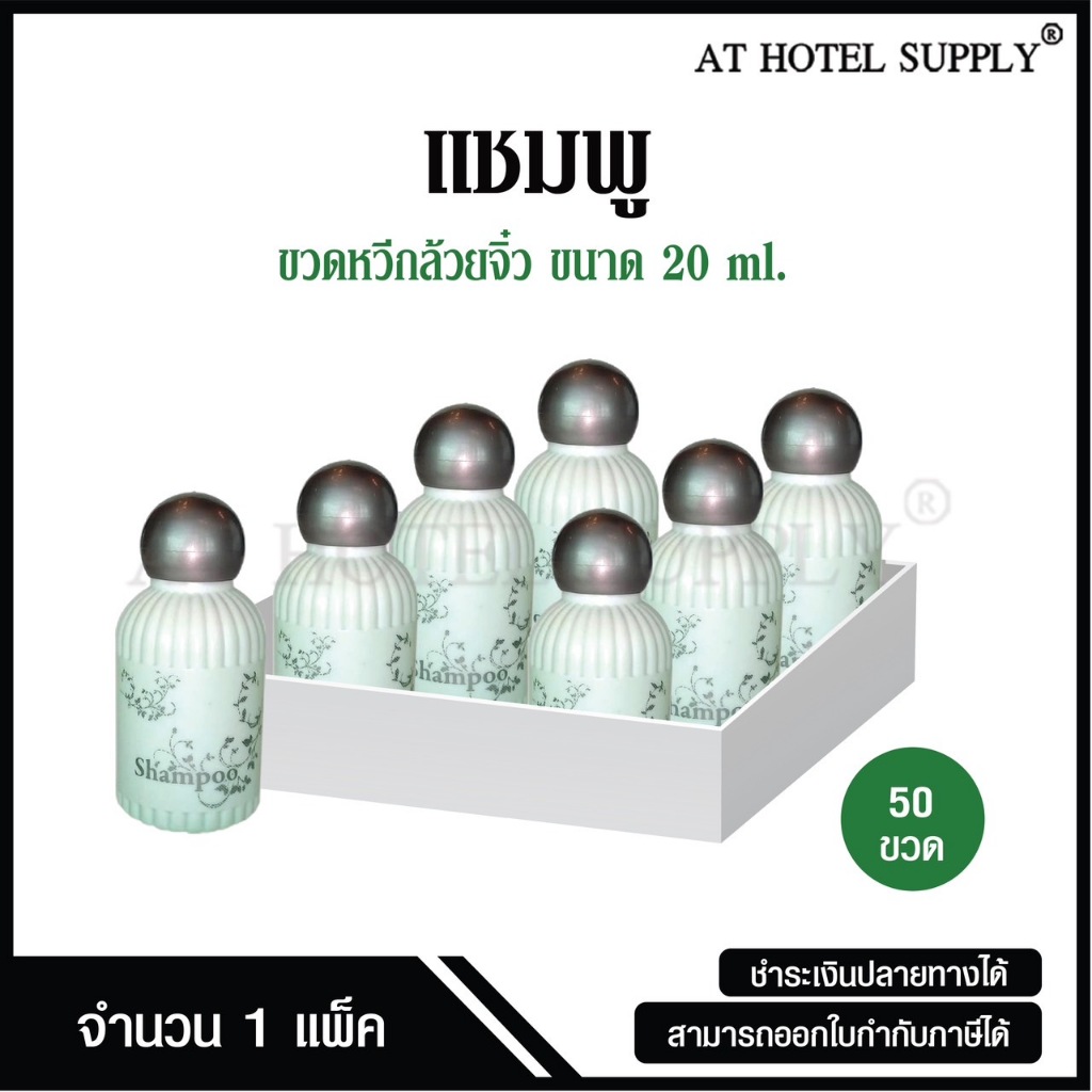 Athotelsupplyแชมพูขวดหวีกล้วยจิ๋ว20 มิลลิลิตร 50ขวด ขวดละ 3.80บาทสำหรับใช้ในห้องน้ำในโรงแรม รีสอร์ท และอพาร์ทเม้นท์