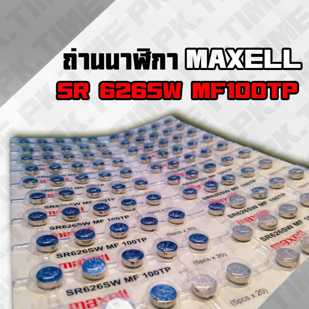 ถ่านนาฬิกา 626 Maxell ขาย 10 - 50 ก้อน ถูกที่สุด เบอร์ถ่านยอดนิยม ราคาส่ง