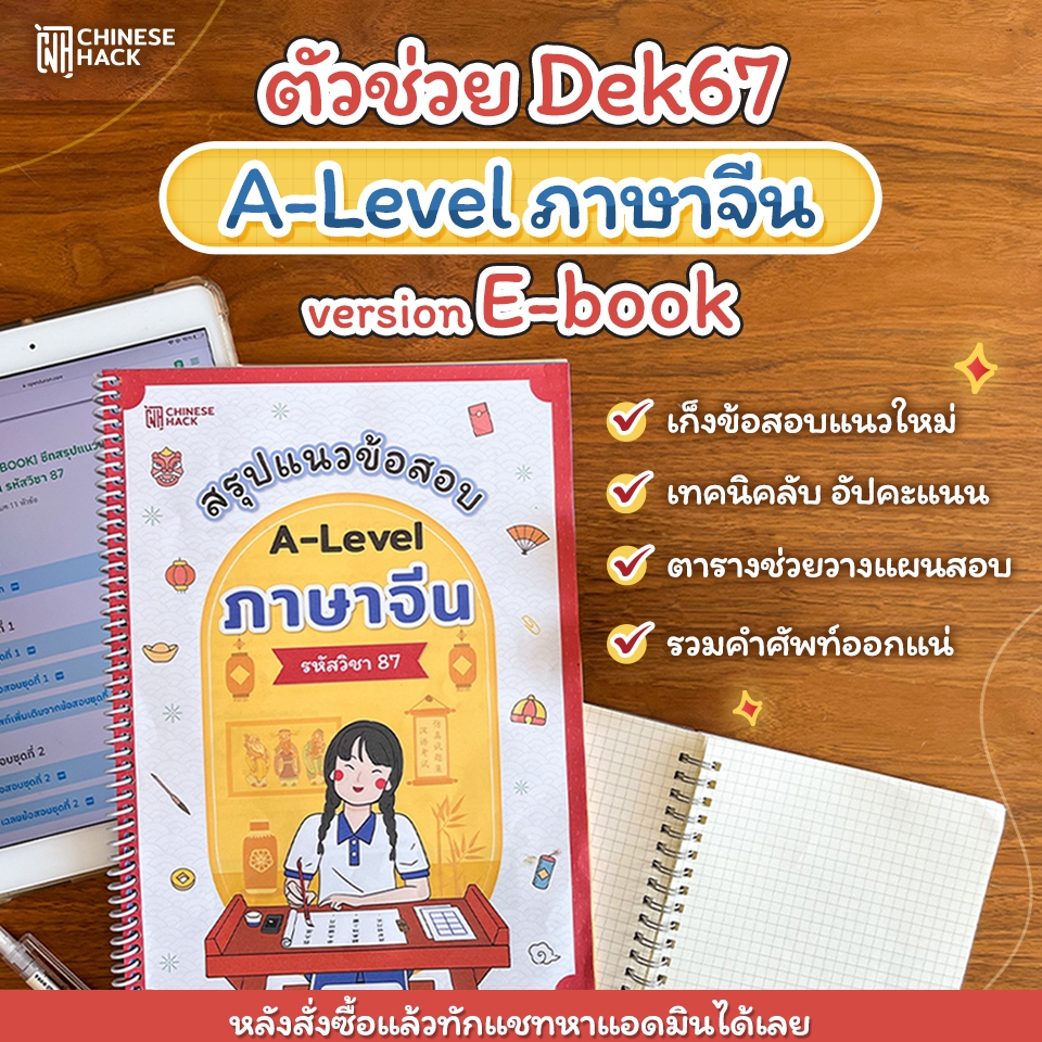 E-book ชีทสรุปแนวข้อสอบ A-Level ภาษาจีน เรียนภาษาจีน ALevel 87 chi จีน ข้อสอบ หนังสือสอบเข้ามหาลัย O