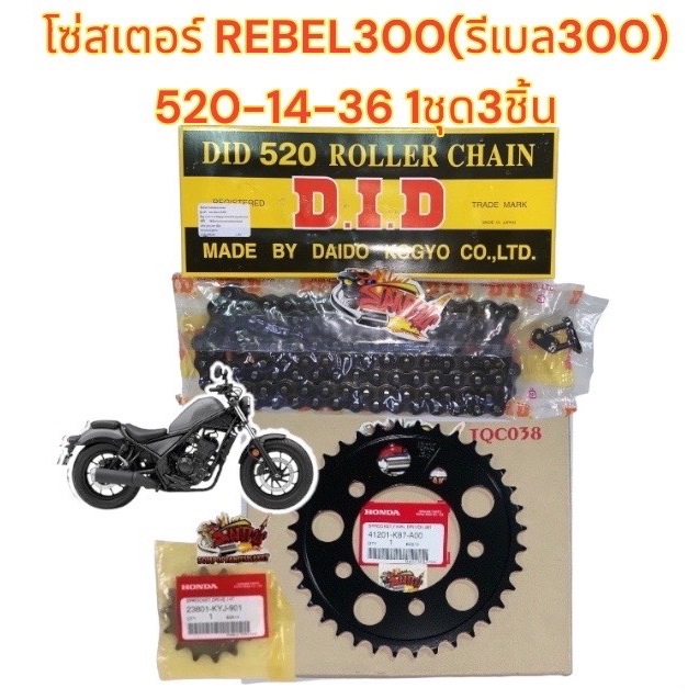 โซ่สเตอร์ REBEL300-2017-2023 520/120-14-36 สเตอร์แท้+โซ่DID(ดำ-ไม่มีโอริง)1ชุด3ชิ้น(KYJ+K87)