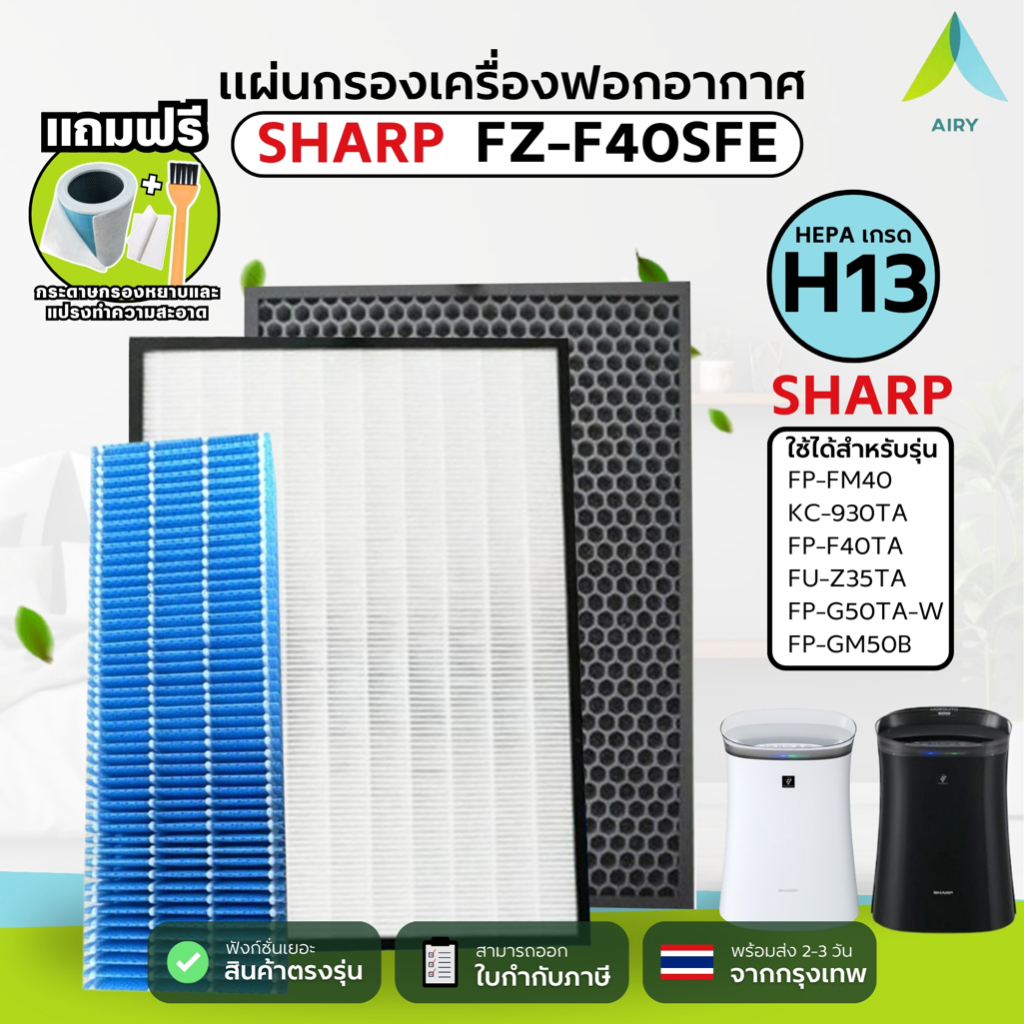(ส่งฟรี+2ของแถม)SHARP ไส้กรองอากาศรุ่น FZ-F40SFE กรองฝุ่น PM2.5 ความชื้น กลิ่นเหม็น แถมแปรง/กระดาษ (ใช้ได้กับรุ่นในภาพ)
