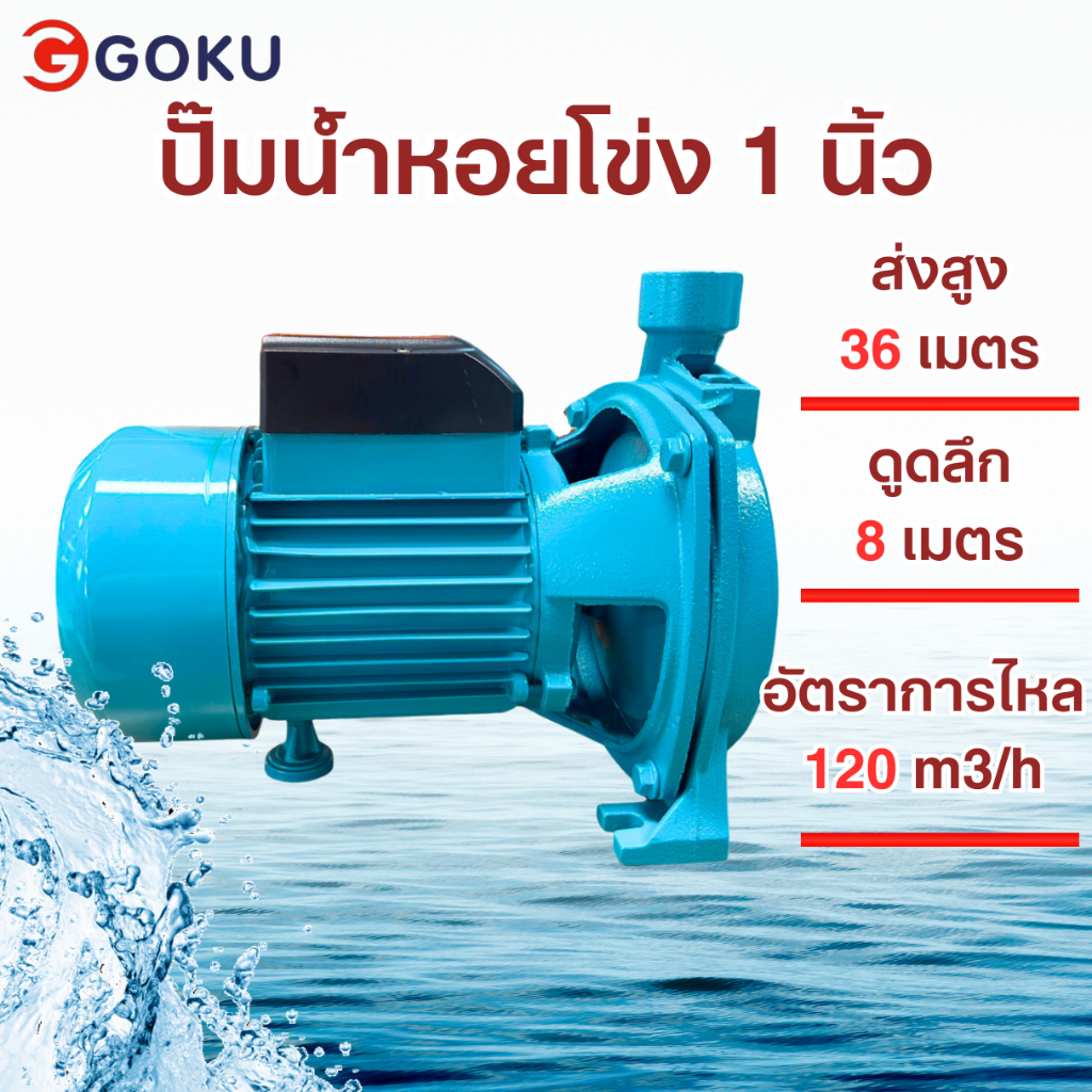 ปั๊มน้ำหอยโข่ง ปั๊มน้ำ ยี่ห้อ GOKU ปั๊มหอยโข่งหน้าใหญ่ 1" x 1 แรง 1HP ดูดลึก ส่งสูง สินค้าส่งจากไทย