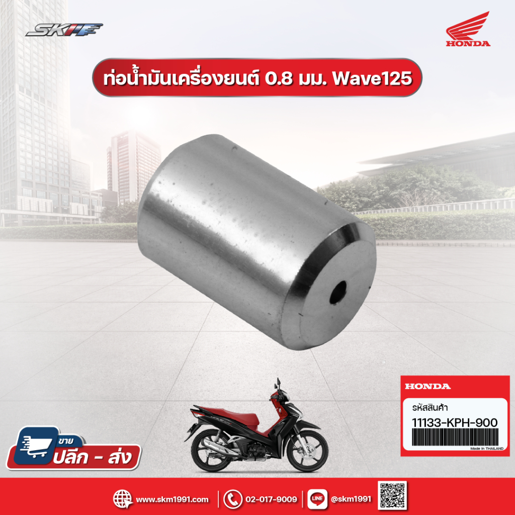 ท่อน้ำมันเครื่องยนต์0.8 มม. สำหรับรุ่น Wave125 แท้ศูนย์ (11133-KPH-900)