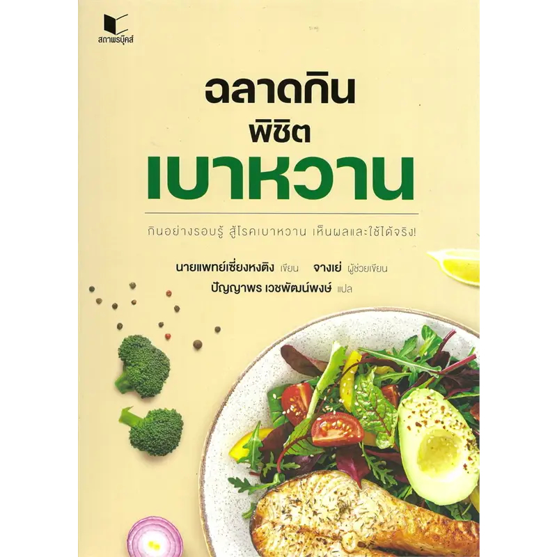 หนังสือ ฉลาดกินพิชิตเบาหวาน #นายแพทย์เซี่ยงหงติง (พร้อมส่ง)