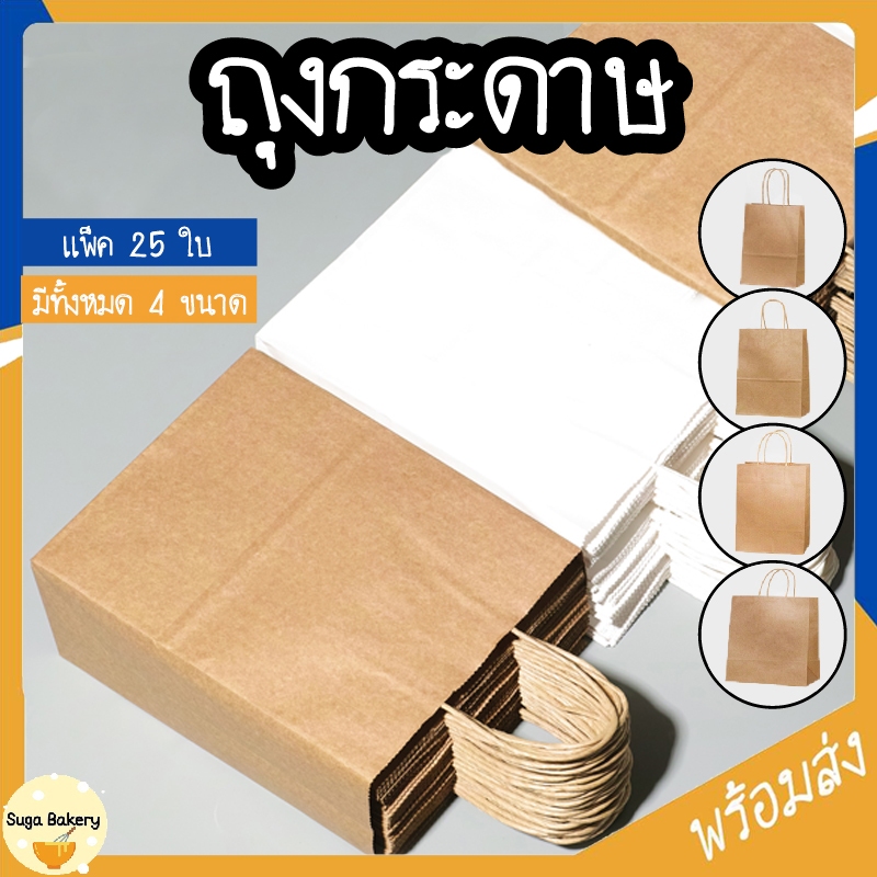 SUGA พร้อมส่ง ถุงกระดาษ ถุงหูหิ้วกระดาษคราฟท์ สำหรับบรรจุสินค้า เบเกอรี่ ของขวัญ แพ็ค 25 ใบ มี 4 ขนาด COD SUR268