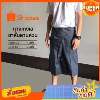 กางเกงเลขาสั้นสามส่วน ผ้าโทเร รวม สีเข้ม