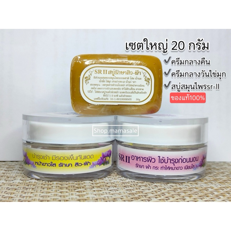 เซตใหญ่ 20กรัม ของแท้100% มีเก็บเงินปลายทาง