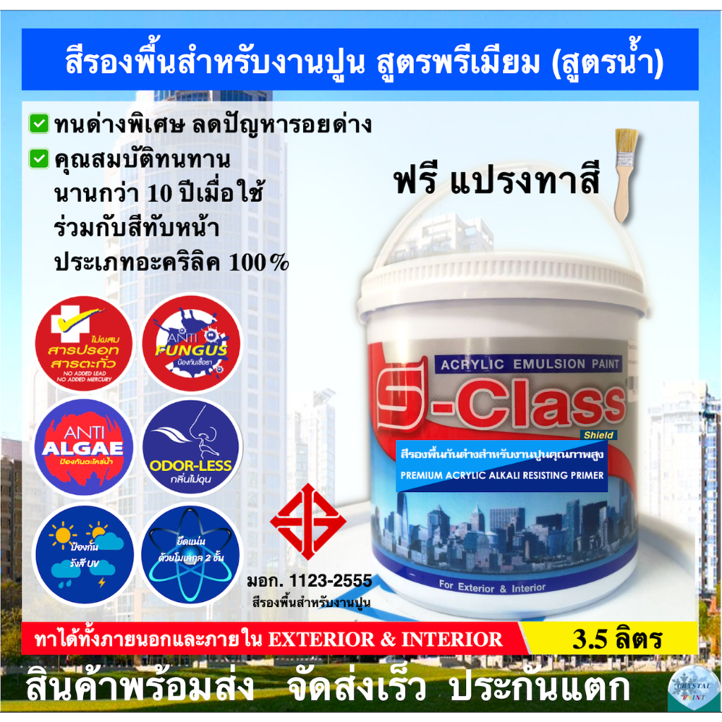 เอสคลาสชิลด์ สีรองพื้น สีรองพื้นสำหรับงานปูน คุณภาพสูง สูตรมอก สำหรับทาภายนอกและภายในอาคาร ขนาดแกลลอน 3.5 ลิตร