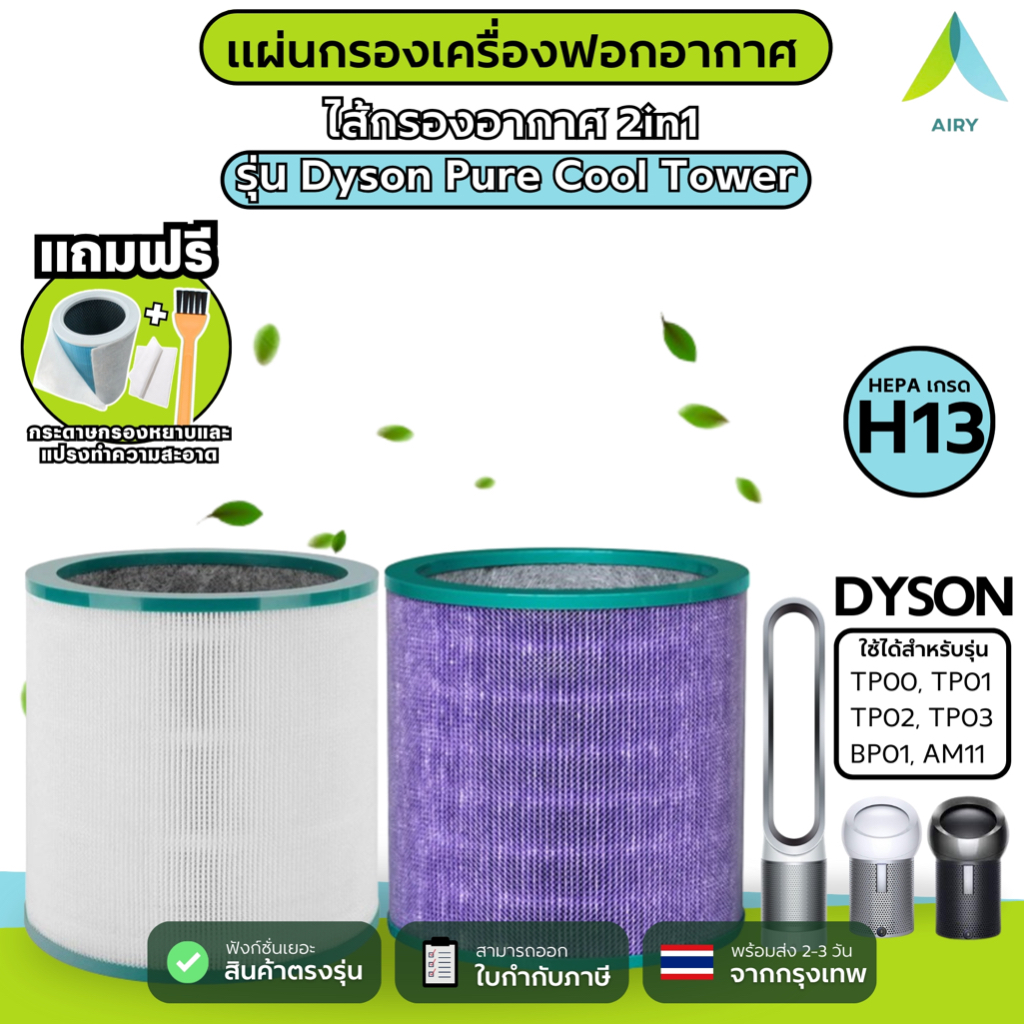 DYSON ไส้กรองอากาศ ไส้กรอง TP03 กรอง อากาศ ฝุ่นPM2.5 แบคทีเรีย ไวรัส (HEPA H13 เกรดแพทย์)