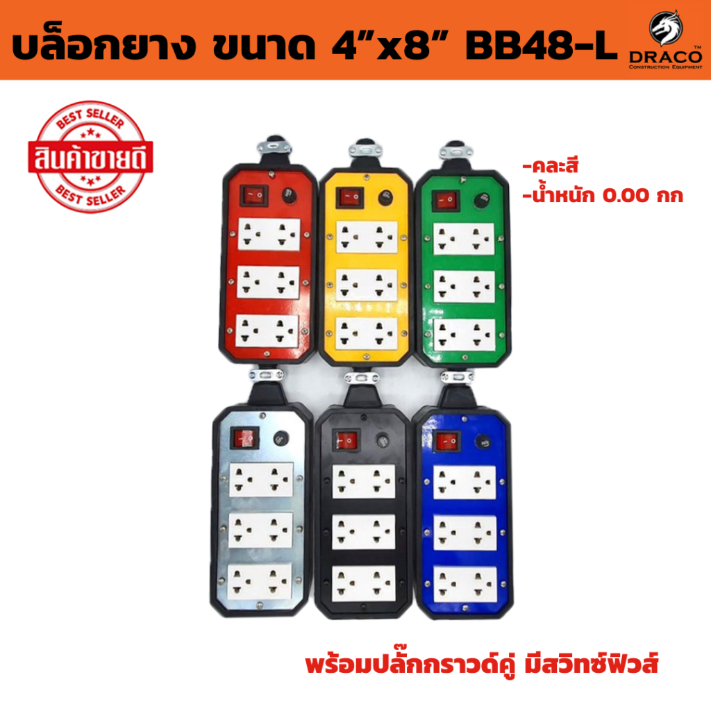 บล็อกยาง ขนาด 4”x8” BB48-L สวิทซ์ เปิด-ปิด คละสี 1 ชิ้น พร้อมปลั๊กกราวด์คู่ (ไม่รวมปลั๊กตัวผู้) บล็อคยาง