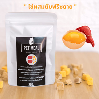 ไข่ผสมตับฟรีซดาย อาหารแมว ฟรีซดาย เนื้อสัตว์ฟรีซดาย ใช้เนื้อ…