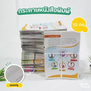 📌ถูกที่สุด หนังสือพิมพ์ใหม่ คละลาย 10กก. ไม่ผ่านการใช้งาน (อ่านก่อนสั่งซื้อ) ห่อของ รองพัสดุ กันกระแทก glomboxthai