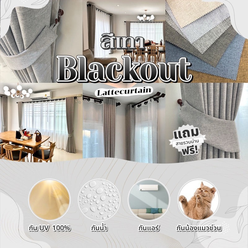 ม่านตาไก่ สีเทา รุ่นแบล็คเอาท์ กันแสง100%(แถมสายรัด)Latte Curtain Group