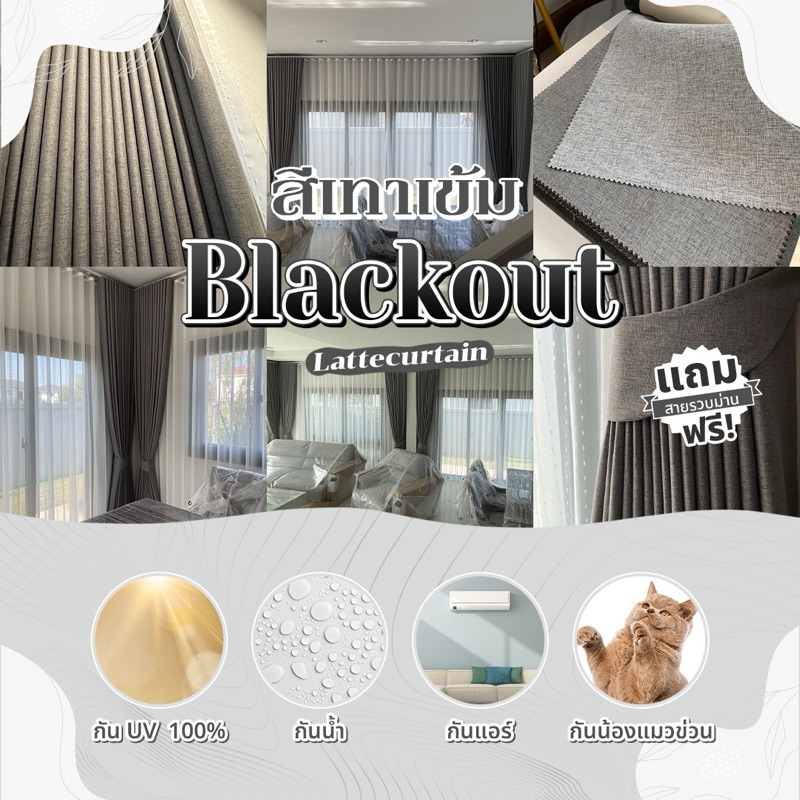 Latte Curtain Group ม่านตาไก่ เทาเข้ม(ไม่ดำ)รุ่น แบล็คเอาท์(แถมสายรัด)
