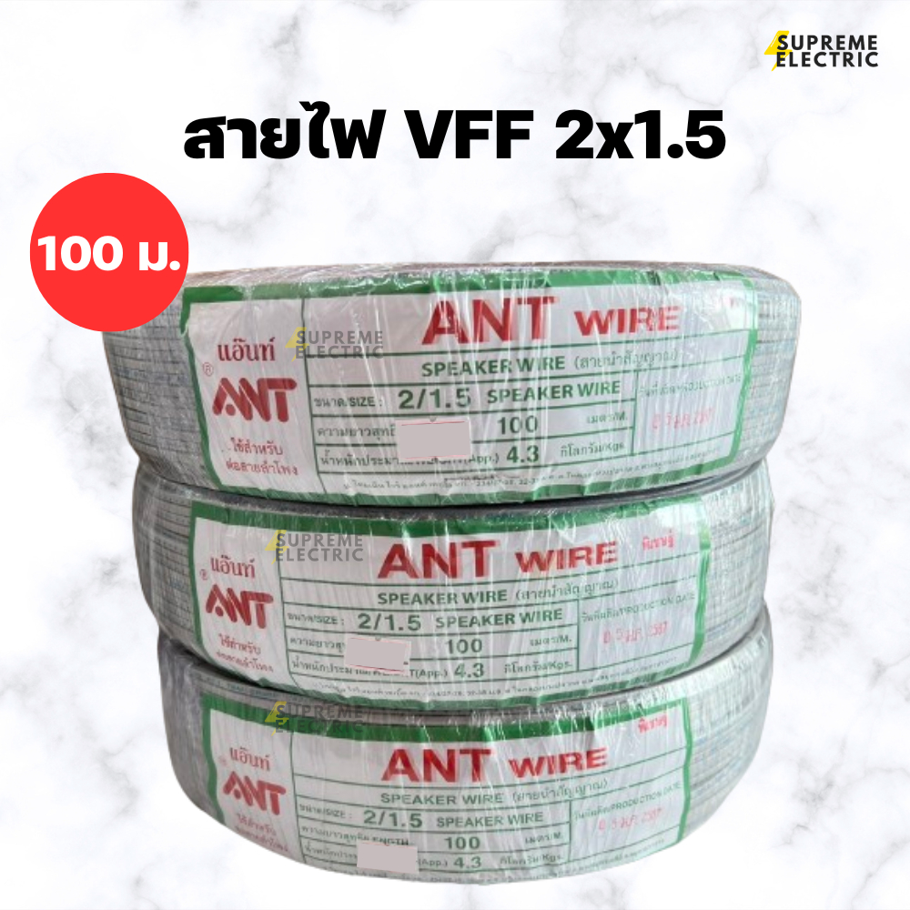 สายไฟอ่อน VFF 2x1.5 (100 เมตร) ANT สายลำโพง speaker DC ขนาด 2 X 1.5