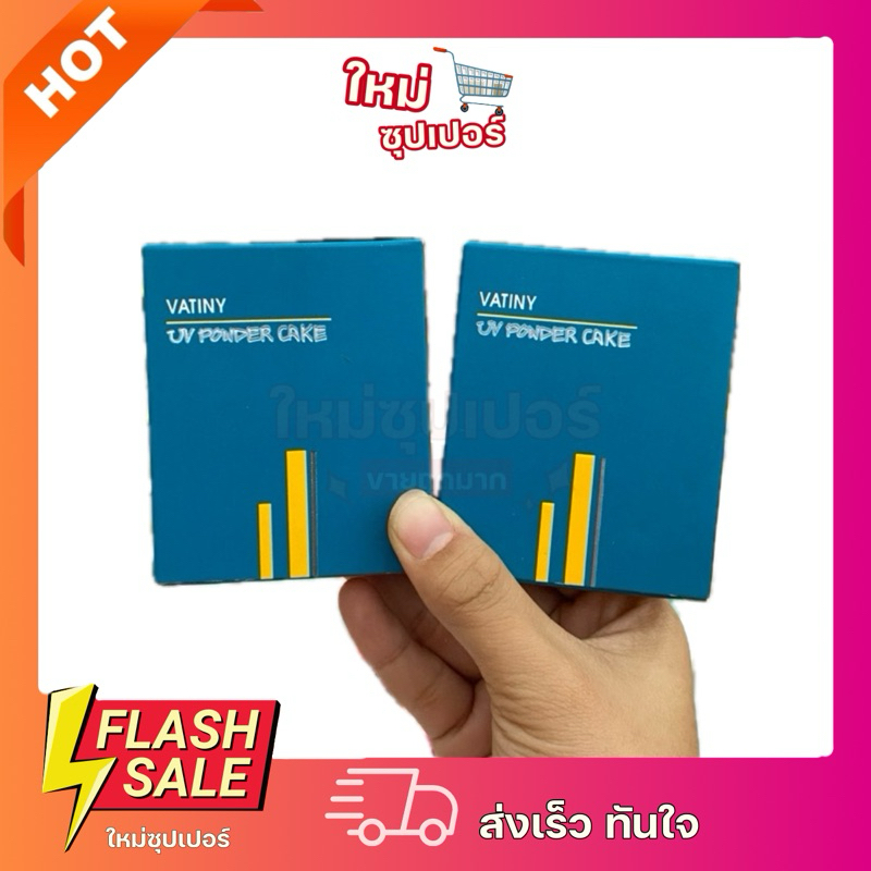 [ 1 ตลับ ]แป้งพัฟวาตินี่ Vatiny UV Powder Cake วาตินี่ ยูวี พาวเดอร์เค้ก ขนาด 12 กรัม
