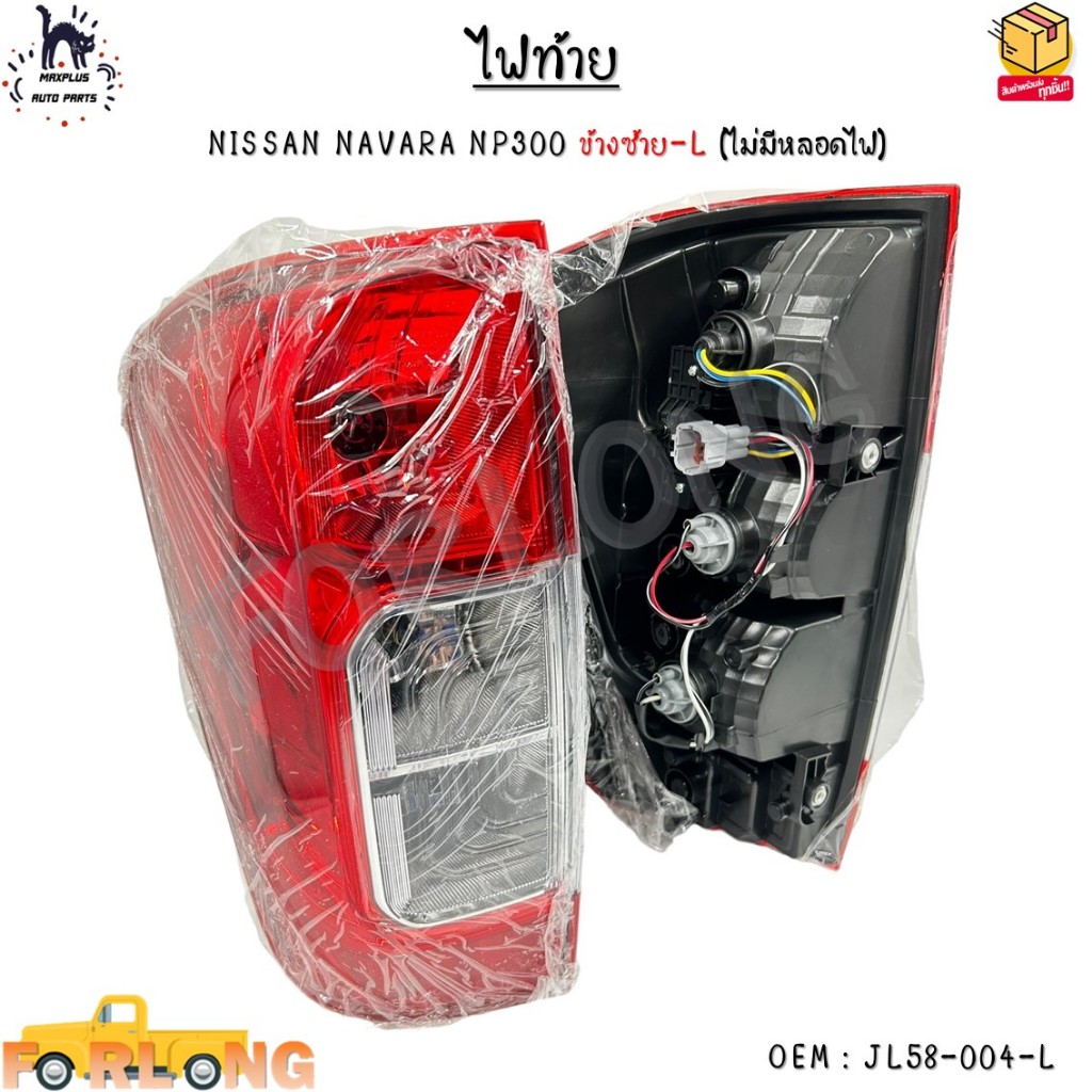ไฟท้าย NISSAN NAVARA NP300 ปี 2014-2021 (ไม่มีหลอดไฟ) *กรุณาเลือกข้าง* #JL58-004-L - JL58-003-R
