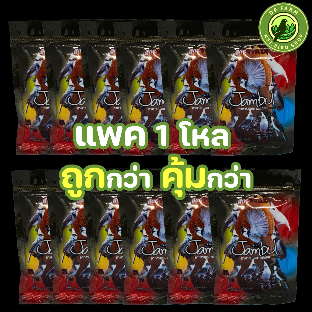 (แพค 1 โหลถูกกว่า) จัมบูล Jambul สูตร ขยันริก แบบซอง 110 g รูปโฉมใหม่ อาหารนกกรงหัวจุก
