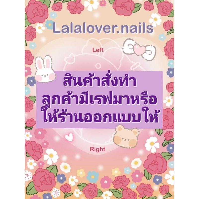 เล็บปลอมเจลแท้ งานสั่งทำลูกค้ามีเรฟมาเอง หรือให้ร้านค้าออกแบบให้ ส่งเรฟ,แจ้งทรงเล็บ,ขนาดเล็บ ให้แม่ค้าทางแชทได้เลยนะคะ
