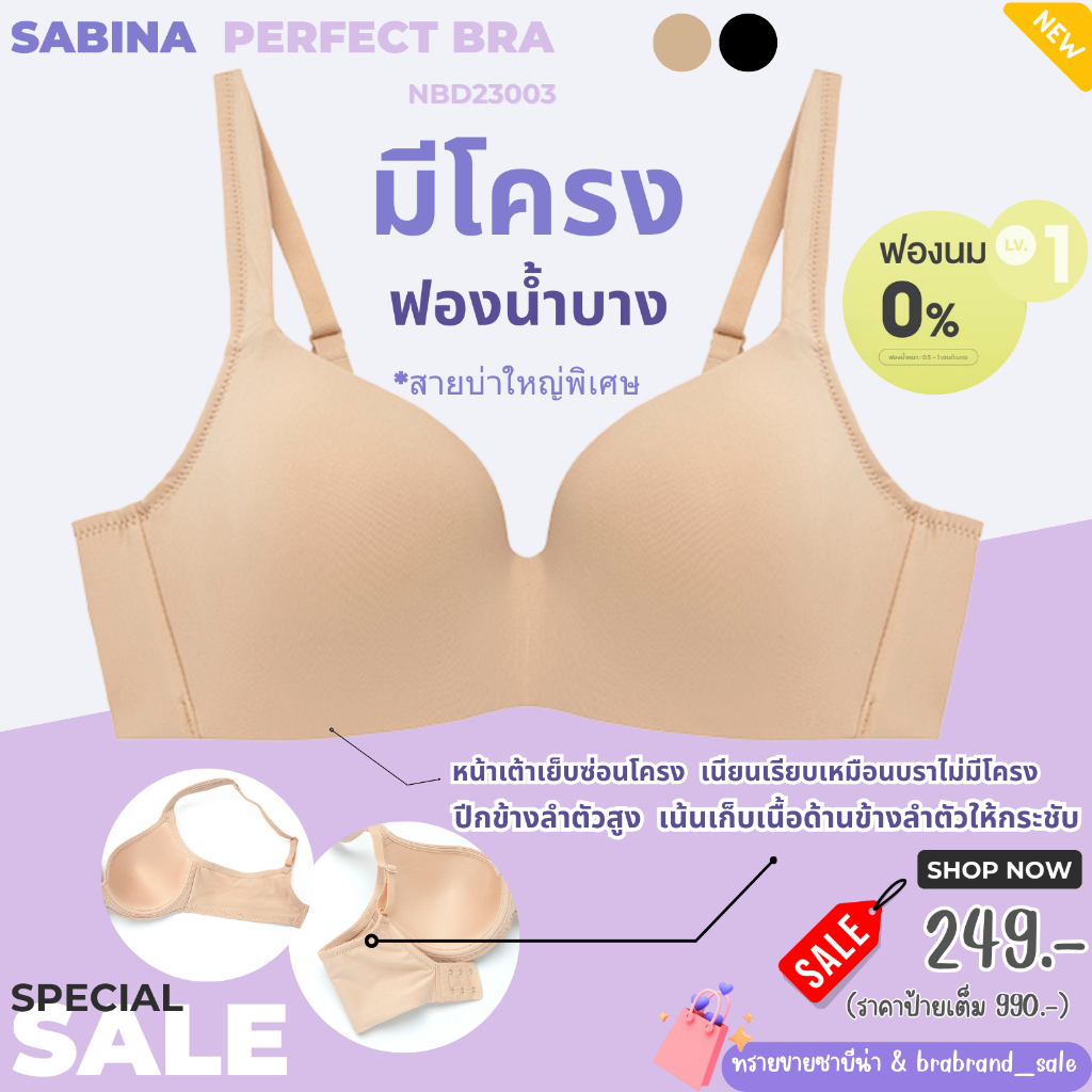 Sabina บรามีโครง ไม่มีฟองน้ำ ทรงเต็มคัพ สายบ่าใหญ่ รหัส NBD23003