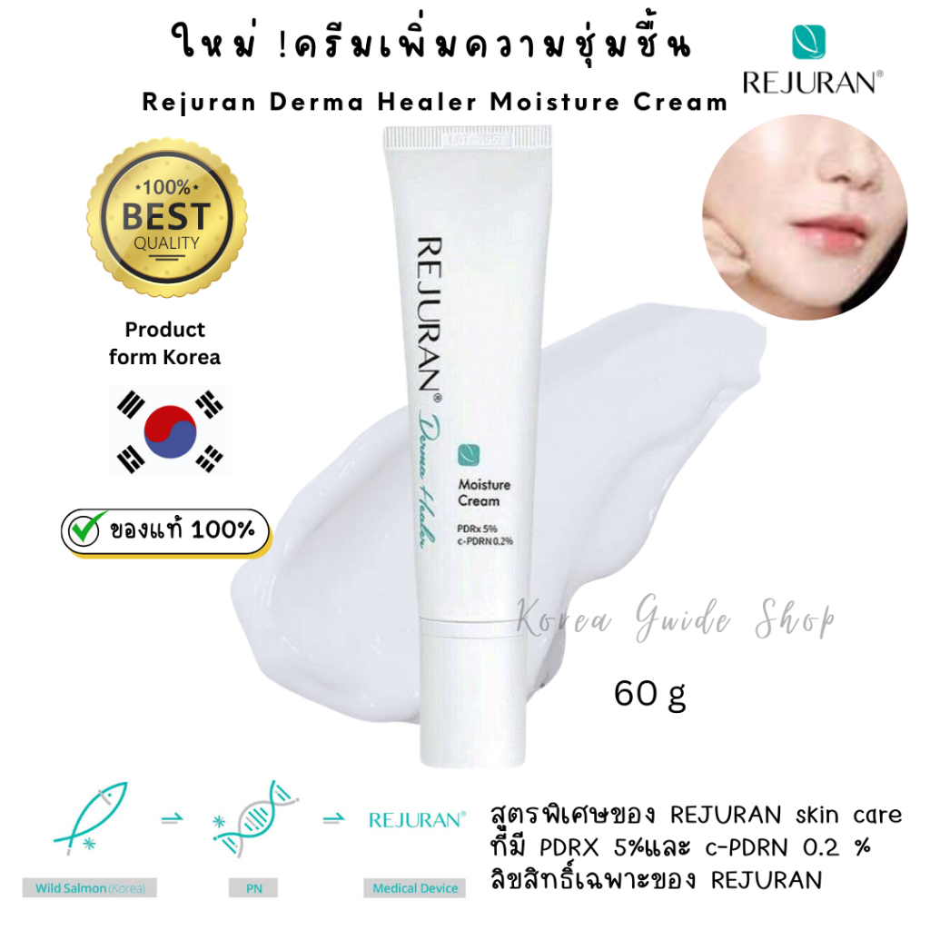 พร้อมส่ง/แท้ ใหม่! Rejuran Derma Healer Moisture Cream 60g