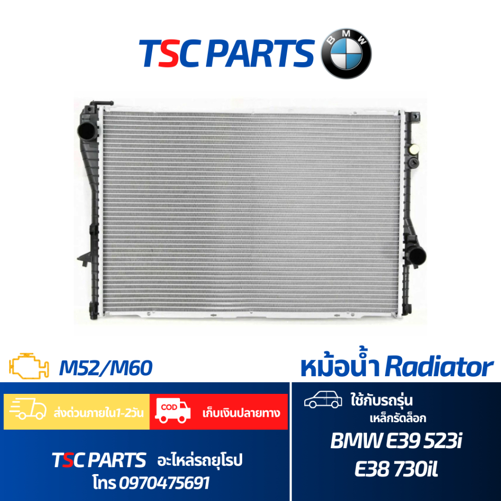 หม้อน้ำ BMW SERIES 523i E39 และ Series 730il E38 รุ่นเหล็กรัด