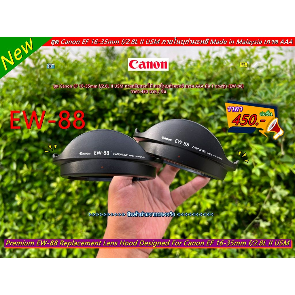 EW-88 Hood Canon EF 16-35mm f/2.8L II USM