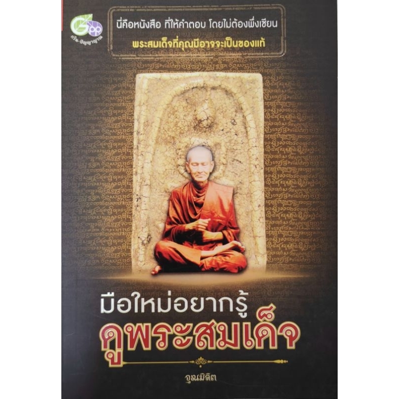 หนังสือพระ มือใหม่อยากรู้ ดูพระสมเด็จ ปก180 ประวัติ การสร้างพระสมเด็จ มวลสาร การพิจารณาพระสมเด็จ การปลุกเสกพระสมเด็จ